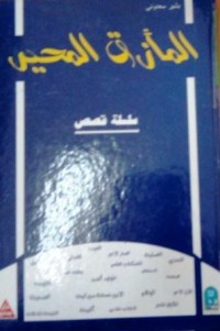 Image of المأزق المحير