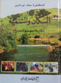 Image of السكان والتنمية - دراسة سوسيو تنموية