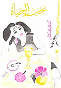 Image of نخب الحياة