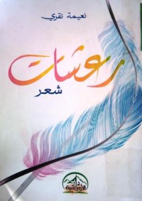 Image of رعشات شعر