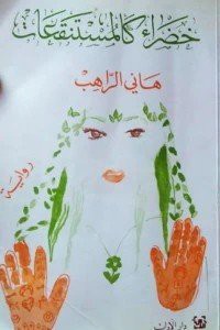 Image of خضراء كالمستنقعات