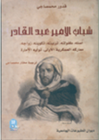 Image of شباب الامير عبد القادر- اصله ,طفولته,تربيته,توليه الامارة