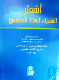 Image of أشعار الشعراء الستة الجاهليين ج1