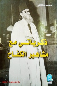 Image of ذكرياتي مع مشاهير الكفاح