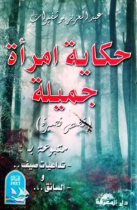 Image of حكاية إمراة جميلة