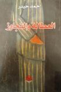 Image of العطالة والتجاوز