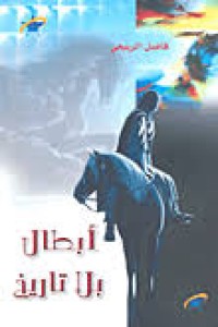 Image of أبطال بلا تاريخ