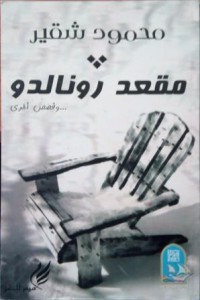 مقعد رونالدو