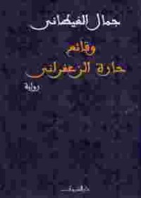 Image of وقائق حارة الزعفراني