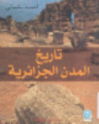 Image of تاريخ المدن الجزائرية