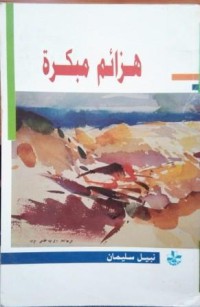 Image of هزائم مبكرة