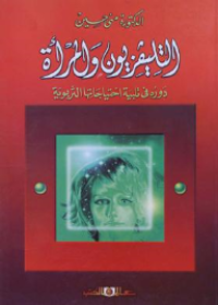 Image of التلفزيون والمرأة دوره في تلبية احتياجاتها التربوية