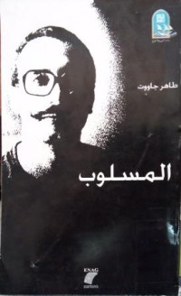 Image of المسلوب