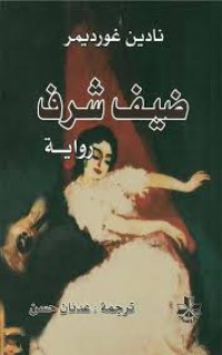 Image of ضيف الشرف