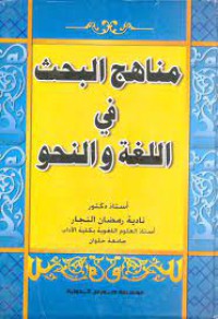 مناهج البحث في اللغة و النحو