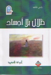 Image of ظلال بلا أجساد