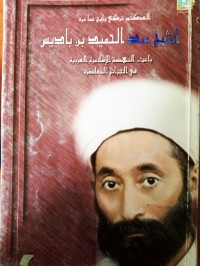 Image of الشيخ عبد الحميد بن باديس باعث النهضة العربية الاسلامية