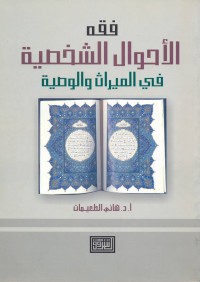 Image of فقه الأحوال الشخصية في الميراث والوصية