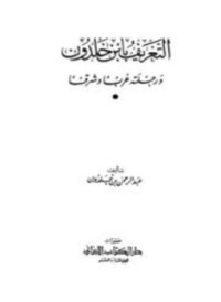 التعريف بإبن خلدون ورحلته غربا وشرقا