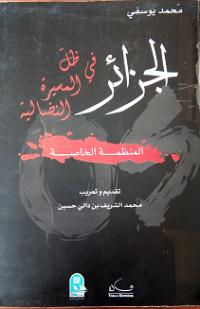 Image of الجزائر في ظل المسيرة النظالية -المنظمة الخاصة