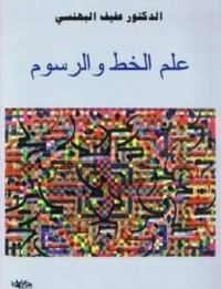 Image of علم الخط و الرسوم