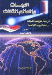 Image of الجات والعالم الثالث دراسة تقويمية للجات وإستراتيجية المواجهة