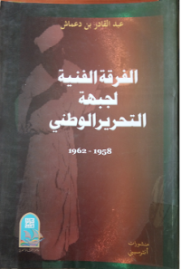 Image of الفرقة الفنية لجبهة التحرير الوطني 1958-1962