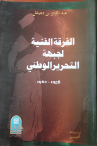 الفرقة الفنية لجبهة التحرير الوطني 1958-1962