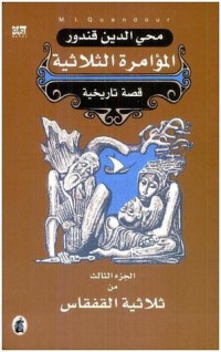 Image of المؤامرة الثلالية قصة تاريخية ج3