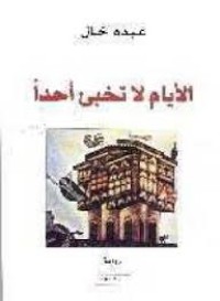 Image of الأيام لاتخبئ أحدا