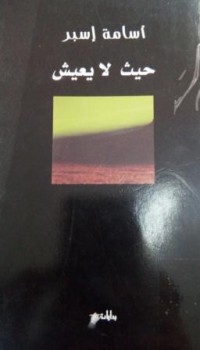 Image of حيث لايعيش