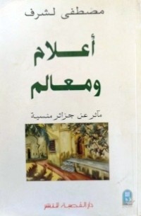 Image of أعلام ومعالم ماثر جزائر منسية