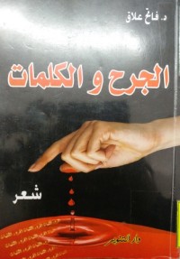 Image of الجرح والكلمات