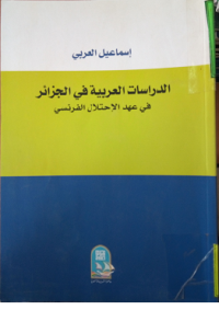 الدراسات العربية في الجزائر في عهد الاحتلال الفرنسي