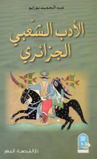 Image of الأدب الشعبي الجزائري