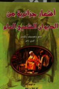 Image of أشعار جزائرية من الديوان الشعبي العام