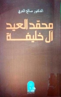 Image of محمد العيد أل خليفة