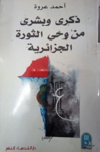 Image of ذكرى وبشرى من وحي الثورة الجزائرية