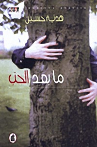 مابعد الحب