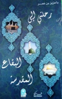 Image of رحلتي الى البقاع المقدسة