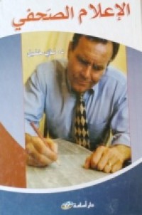 Image of الإعلام الصحفي