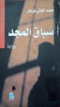 Image of سباق المجد