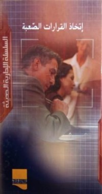 Image of إتخاذ القرارات الصعبة