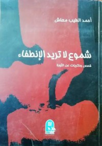 شموع لاتريد الانطفاء