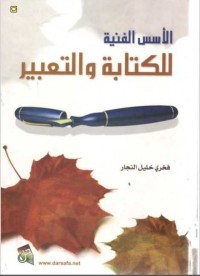 Image of الأسس الفنية للكتابة و التعبير