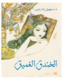 Image of الخندق الغميق