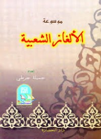 Image of موسوعة الألغاز الشعبية