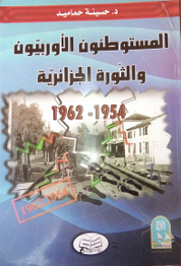 Image of المستوطنون الآوروبيون والثورة الجزائرية 1954-1962
