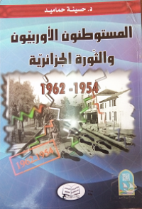 المستوطنون الآوروبيون والثورة الجزائرية 1954-1962