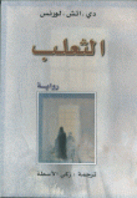 Image of الثعلب